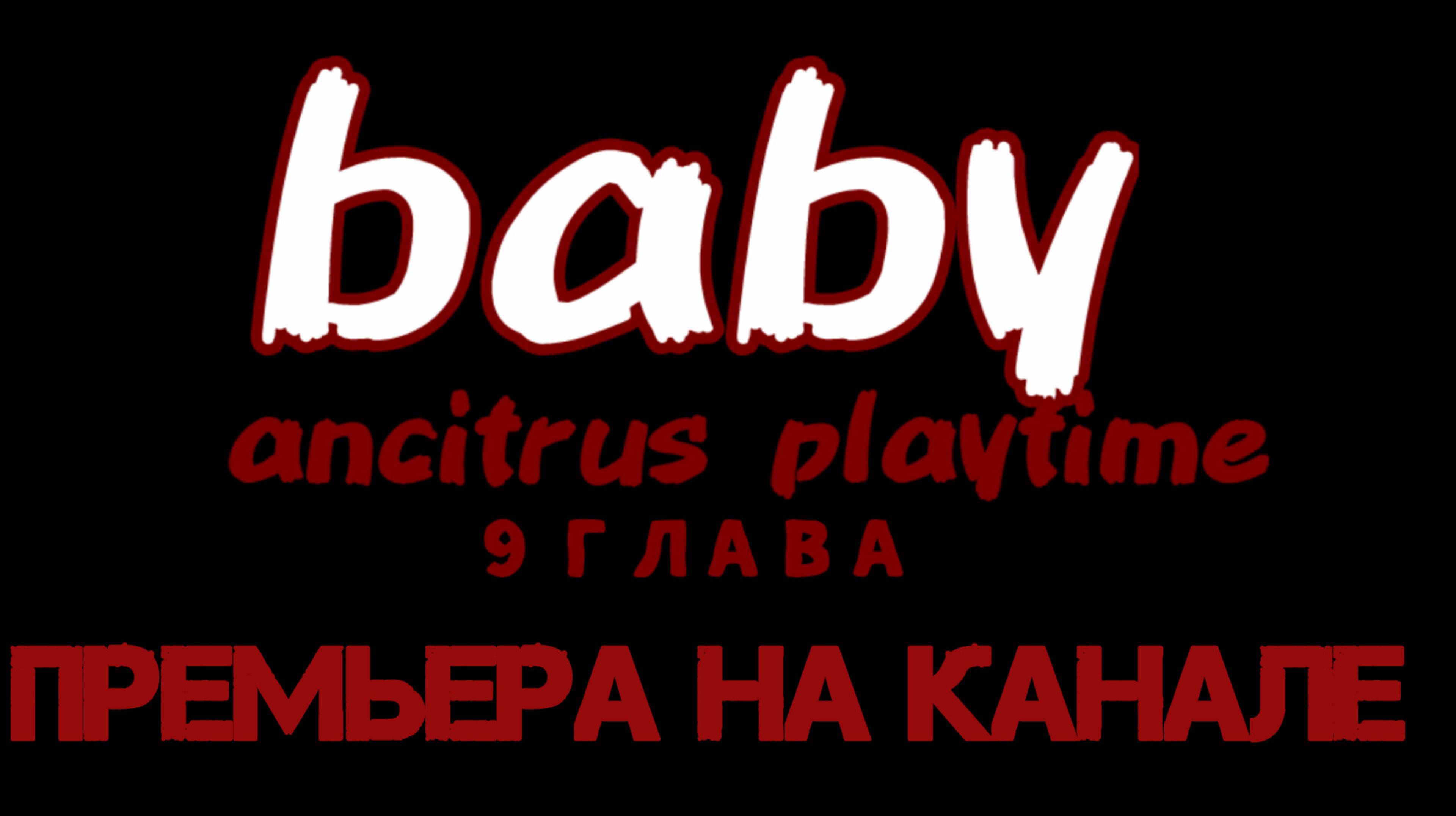 (беби анцитрус плейтайм 9 глава)(мультфильм)