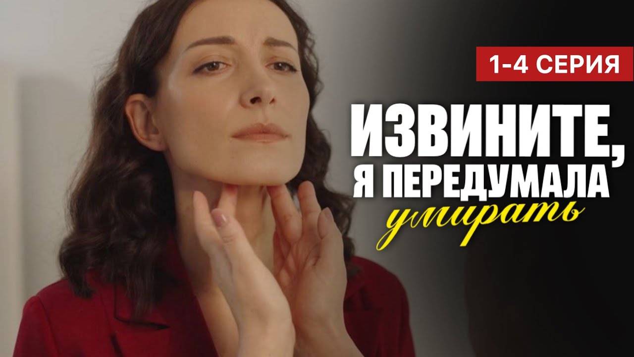 Извините я передумала умирать 1 2 3 4 серия (сериал содержание серии)