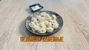 Пельмени со свининой, курицей и говядиной "Семейные" полуфабрикат замороженный Мираторг 700 г