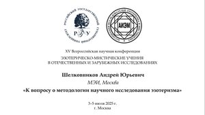 Шелковников А. Ю. — К вопросу о методологии научного исследования эзотеризма