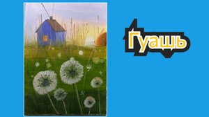 Домик и одуванчики гуашью.