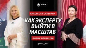 Как эксперту в области здоровья выйти в масштаб.