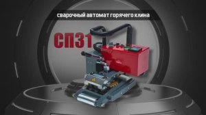 Сварочный автомат горячего клина СП31