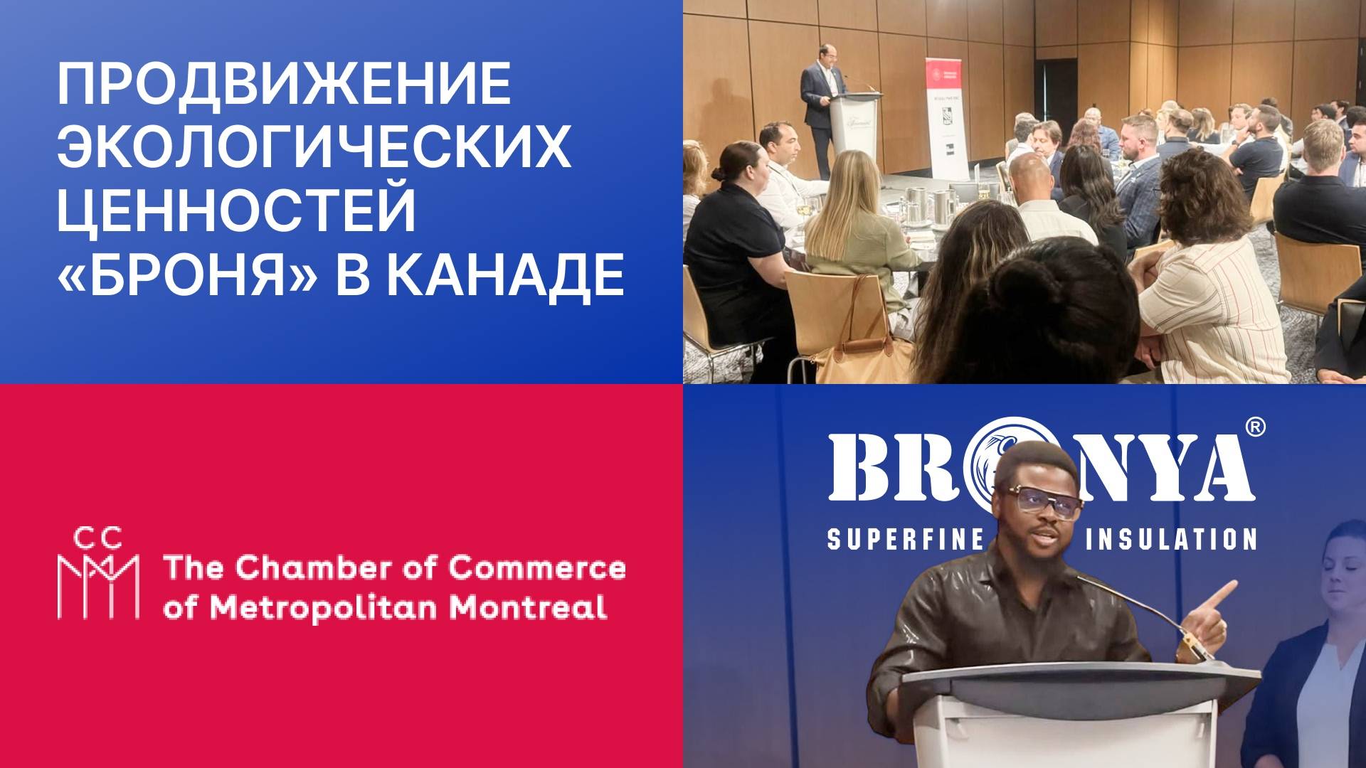 «Броня Канада» продолжает продвигать экологические ценности «Броня», Канада, Мондреаль смотреть онлайн