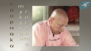 Цветочки Мукунды Госвами: цитаты - часть 2