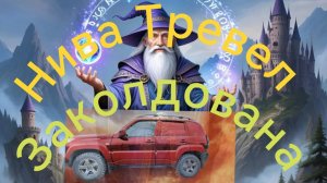 Нива Тревел /// Не сохраняется дата /// Есть ли решение проблемы?