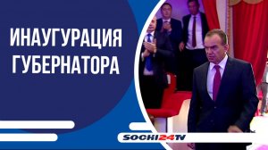 25 сентября Вениамин Кондратьев официально вступил в должность губернатора Краснодарского края