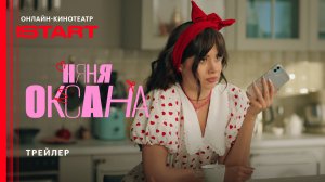 Няня Оксана | Трейлер | Смотрите с 29 сентября на START