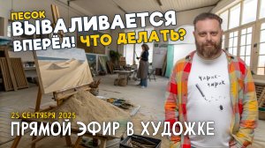 ПЕСОК ВЫВАЛИВАЕТСЯ ВПЕРЁД! ЧТО ДЕЛАТЬ?!  РАЗБОР РАБОТ ПОДПИСЧИКОВ!