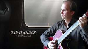 Антон Масленников|Заблудился...