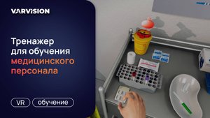 VR-тренажер: Взятие крови вакуумной системой