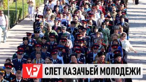 В ВОЛГОГРАДЕ СОБРАЛАСЬ КАЗАЧЬЯ МОЛОДЕЖЬ СО ВСЕЙ РОССИИ