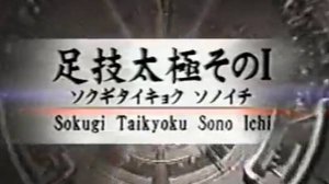 Сокуги Тайкиоку Соно Ичи - Ката Карате Кёкусинкай (Kata Sokugi Taikyoku Sono Ichi - 足技太極一段) v.2
