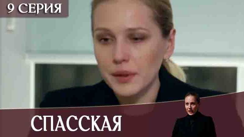 Спасская смотреть
