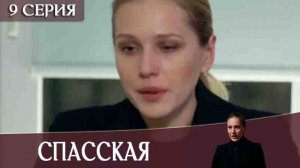 Спасская смотреть