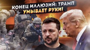 Полоумный Зеленский получил благословение Трампа: будете воевать, пока Украина не исчезнет!