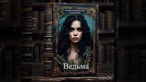 #Ведьма #АвторГамбит #МистическийРоман #2026 #аудиоКнига #Мистика #книга #GAMBIT #RockGambit
