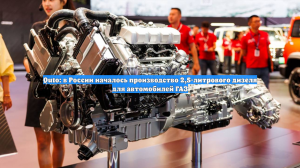 Quto: в России началось производство 2,5-литрового дизеля для автомобилей ГАЗ