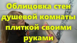 Облицовка внутренних стен душевой комнаты керамической плиткой своими руками.