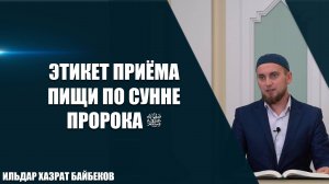 Этикет приёма пищи по сунне Пророка ﷺ