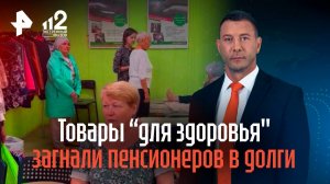 Сеть магазинов товаров для здоровья обманывает челябинских пенсионеров, загоняя в кредиты