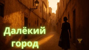 Далёкий город — сезон 2 (2024–2025): турецкая драма о выборе и свободе — стоит смотреть? — обзор