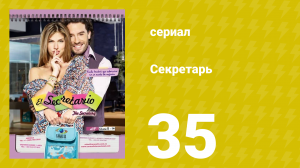 Секретарь 35 серия (сериал, 2011)