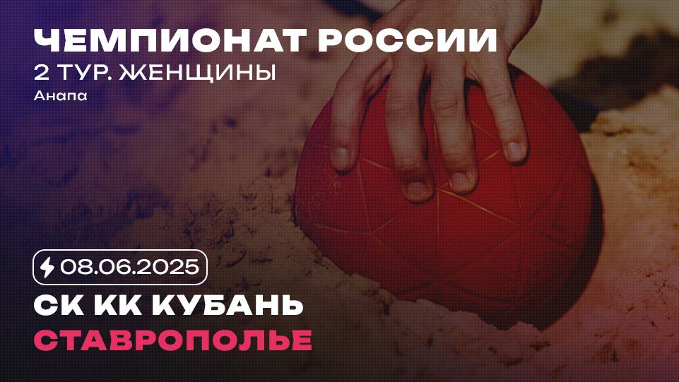 СК КК Кубань х Ставрополье / Женщины / 08.06.2025
