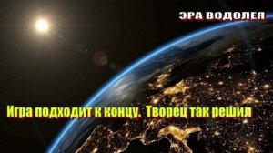 Игра подходит к концу. Творец так решил