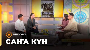 «Саҥа Күн»   (25.09.25)