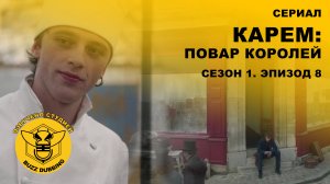 Карем: Повар королей - Сериал - Сезон 1, эпизод 8 - ФИНАЛ СЕЗОНА - Коронация - 2025