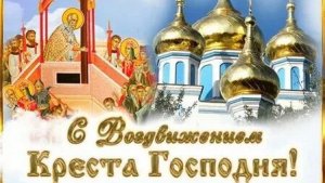 С воздвижением Креста Господня. Музыкальная открытка поздравление.