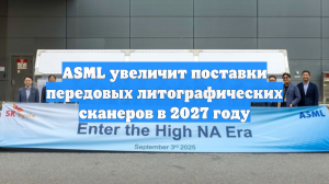 ASML увеличит поставки передовых литографических сканеров в 2027 году