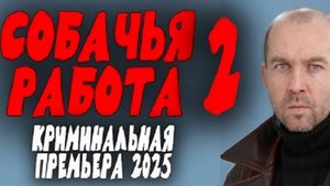 Собачья работа 2. Детектив 2025