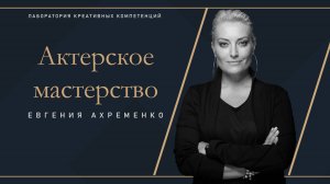 Евгения Ахременко - Актерское мастерство