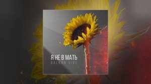 ПАРА ЛЯМОВ, Евгений ОКунев - Я не в мать (Balkan Vibe) (Официальная премьера трека)