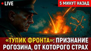 «Тупик фронта»  признание Рогозина, от которого мороз по коже!