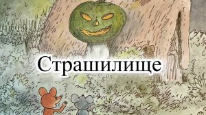 Новый мультик-диафильм с озвучкой. Приключения Шустрика и Тишки. Страшилище