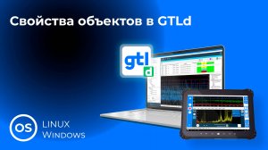 4. Свойства объектов в GTLd