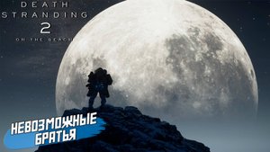 НЕВОЗМОЖНЫЕ БРАТЬЯ... ➤ Death Stranding 2 On The Beach #56