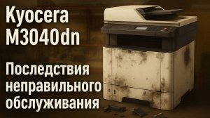 Kyocera M3040dn — последствия неправильного обслуживания