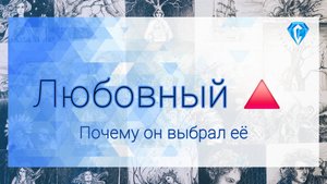 Любовный 🔺️ | для тех кто расстался | почему он выбрал другую