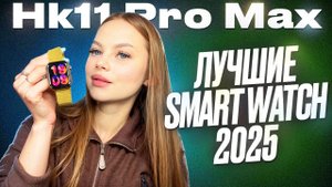 SMART WATCH HK11 PRO MAX ОБЗОР НОВИНКИ В МИРЕ СМАРТ ЧАСОВ!