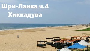 Шри-Ланка ч.4 из 4х - Хиккадува