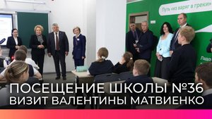 Валентина Матвиенко высоко оценила новгородскую школу №36 как модель ранней профориентации