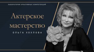 Ольга Хохлова - Актерское мастерство