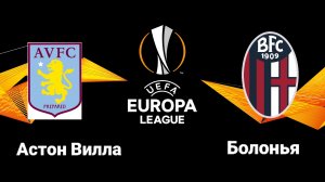 Астон Вилла-Болонья/Лига Европы