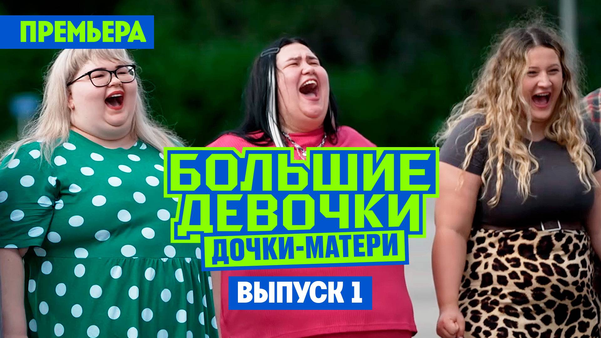 Большие девочки. Дочки-матери, 3 сезон, 1 выпуск