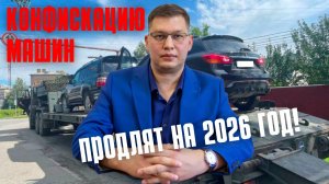 Конфискацию машин для Минобороны продлят на 2026 год!