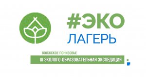 Экоэкспедиция ПАО «Газпром» «Волжское понизовье» в Астрахани. Специальный репортаж